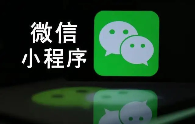 小(xiǎo)程序開(kāi)發運營